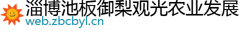 淄博池板御梨观光农业发展